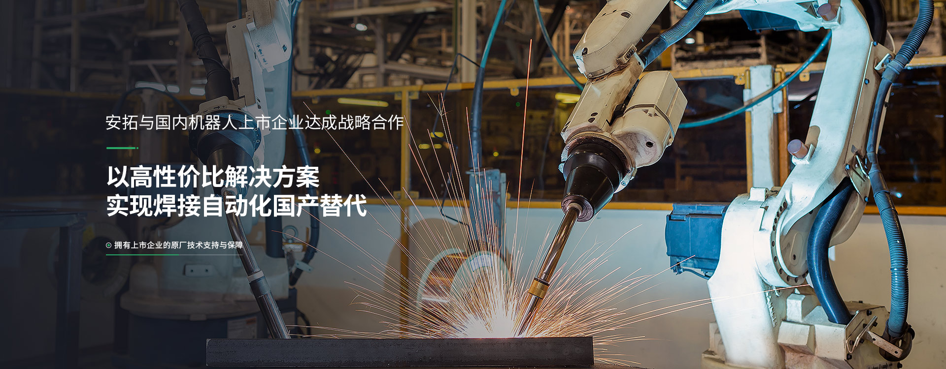 平博pinnacle以高性价比解决方案，实现焊接自动化国产替代