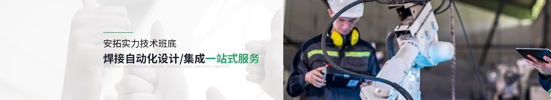 平博pinnacle焊接自动化设计/集体一站式服务