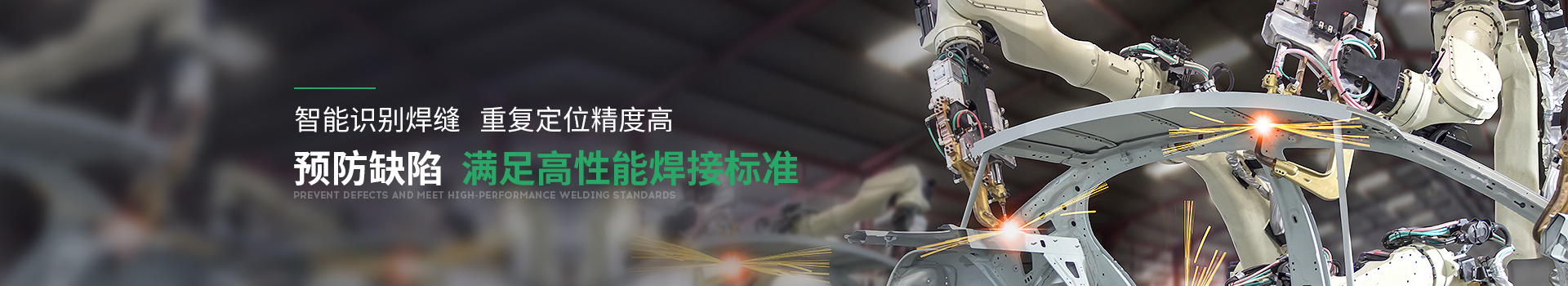 平博pinnacle焊接机器人工作站满足高性能焊接标准